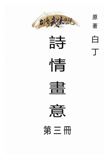 詩情畫意（三）