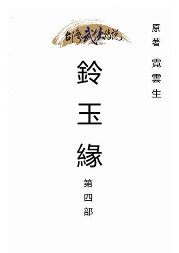 鈴玉緣（四）