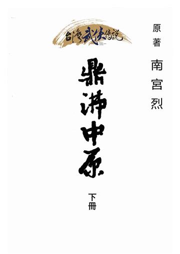 鼎沸中原（下）