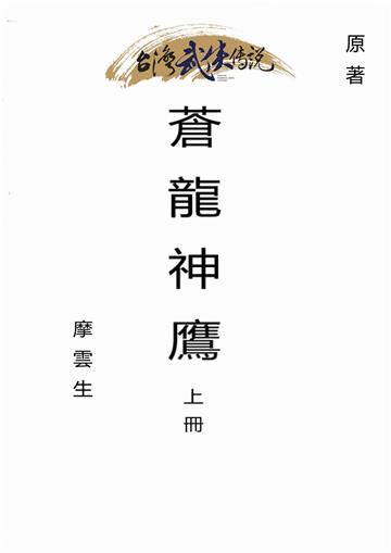 蒼龍神鷹（上）