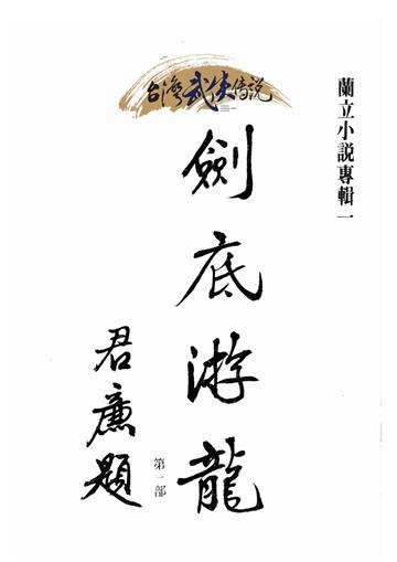 劍底游龍（一）
