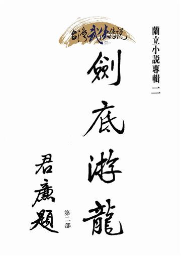 劍底游龍（二）