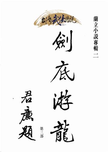 劍底游龍（三）