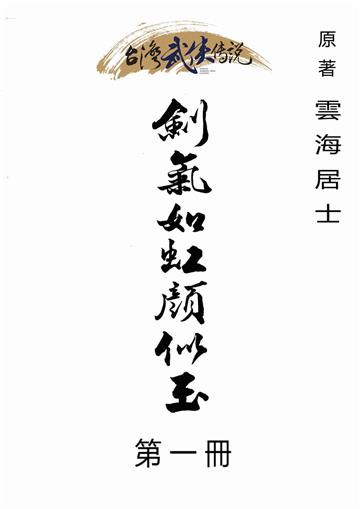 劍氣如虹顏似玉（一）