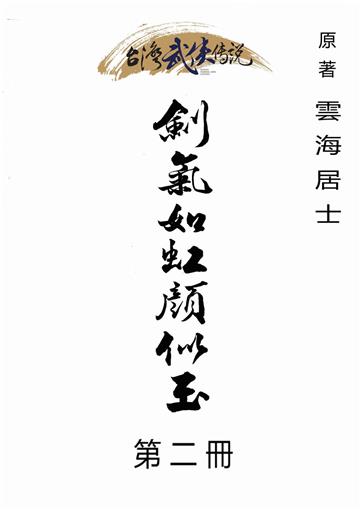 劍氣如虹顏似玉（二）