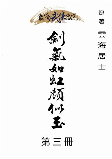 劍氣如虹顏似玉（三）