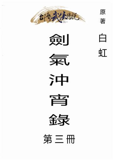 劍氣沖宵錄（三）
