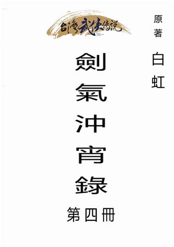 劍氣沖宵錄（四）