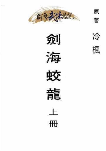劍海蛟龍（上）