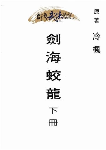 劍海蛟龍（下）