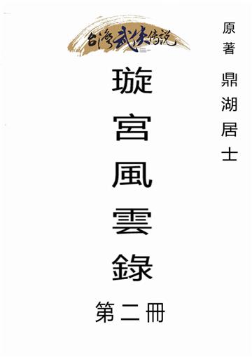 璇宮風雲錄（二）
