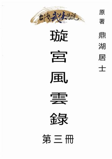 璇宮風雲錄（三）