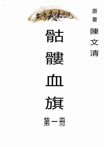 骷髏血旗（一）