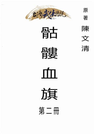 骷髏血旗（二）