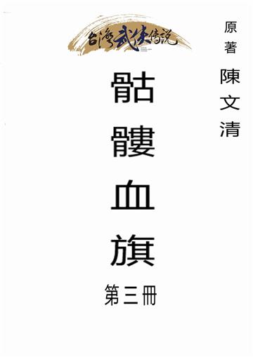 骷髏血旗（三）