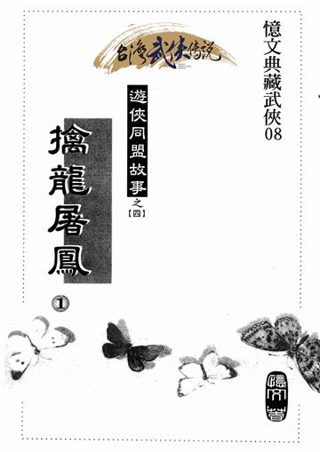 擒龍屠鳳（一）