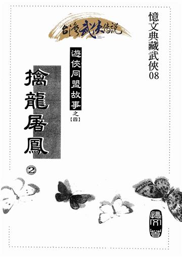 擒龍屠鳳（二）