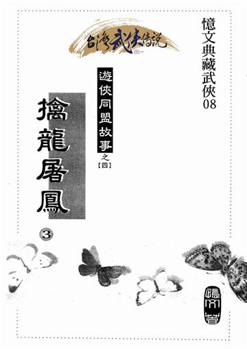 擒龍屠鳳（三）