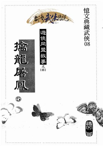 擒龍屠鳳（五）