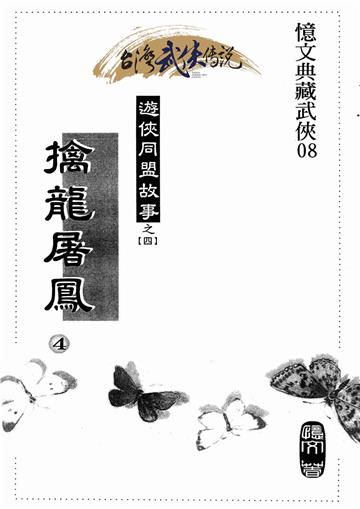 擒龍屠鳳（四）