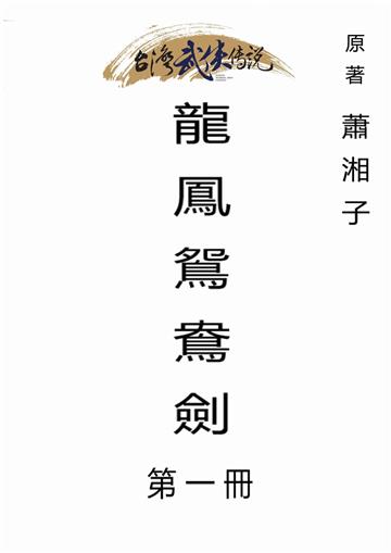 龍鳳鴛鴦劍（一）