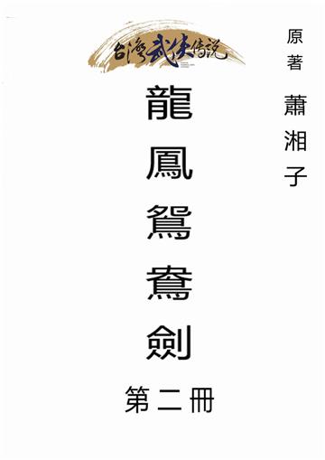 龍鳳鴛鴦劍（二）
