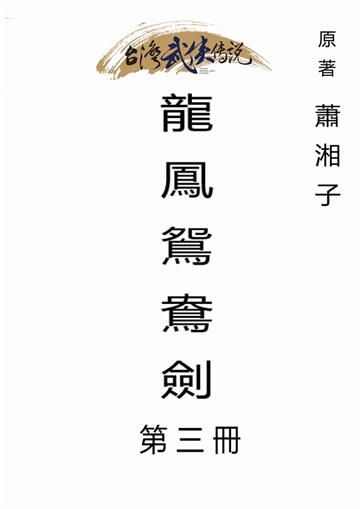 龍鳳鴛鴦劍（三）