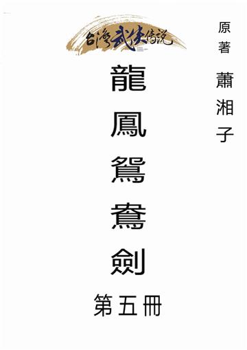 龍鳳鴛鴦劍（五）