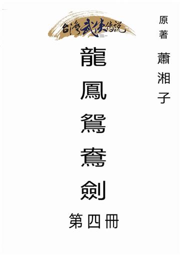 龍鳳鴛鴦劍（四）