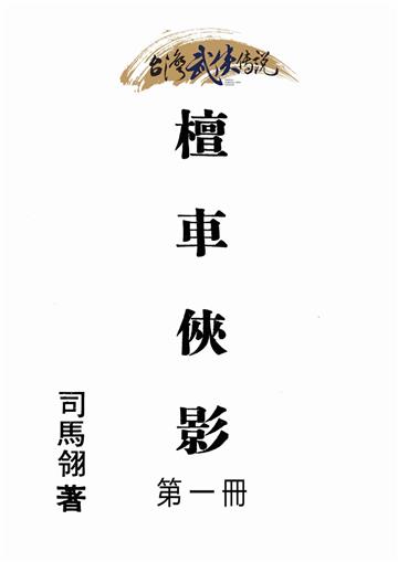 檀車俠影（一）