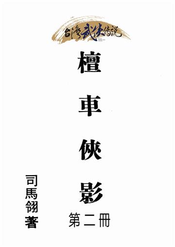 檀車俠影（二）