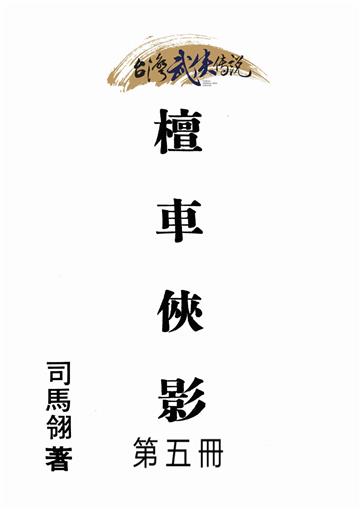 檀車俠影（五）