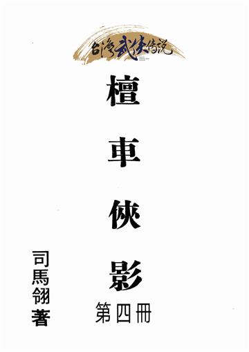 檀車俠影（四）