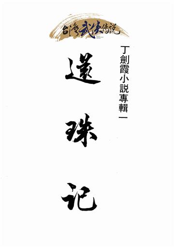 還珠記（上）