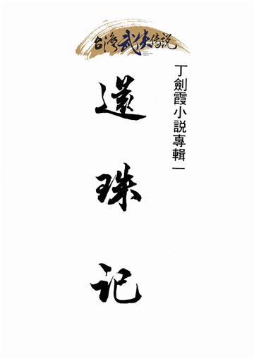 還珠記（下）