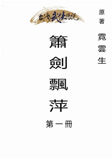 簫劍飄萍（一）