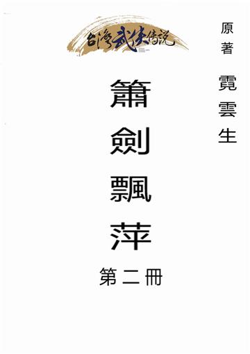 簫劍飄萍（二）