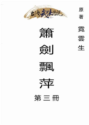 簫劍飄萍（三）