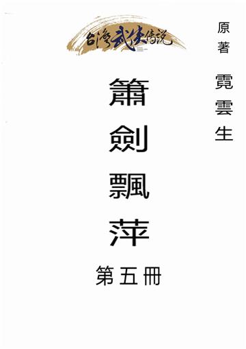 簫劍飄萍（五）