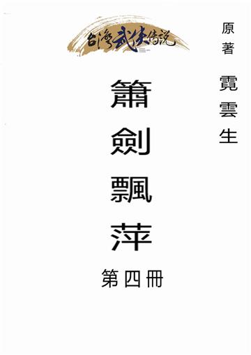 簫劍飄萍（四）