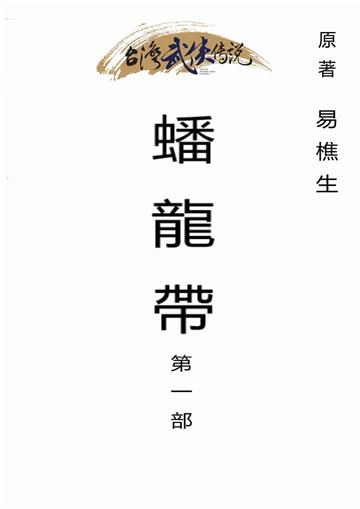 蟠龍帶（一）