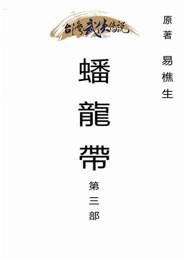 蟠龍帶（三）