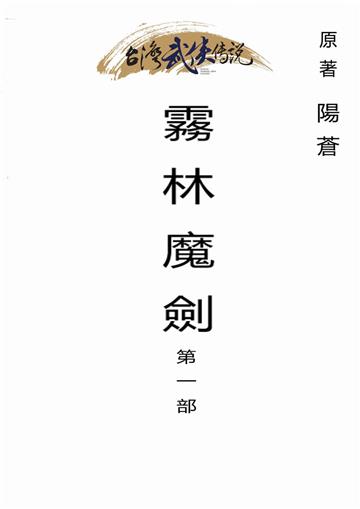 霧林魔劍（一）