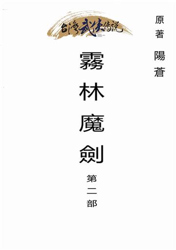 霧林魔劍（二）