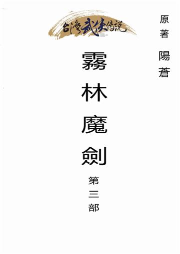 霧林魔劍（三）