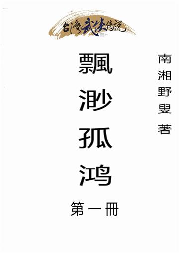 飄渺孤鸿（一）