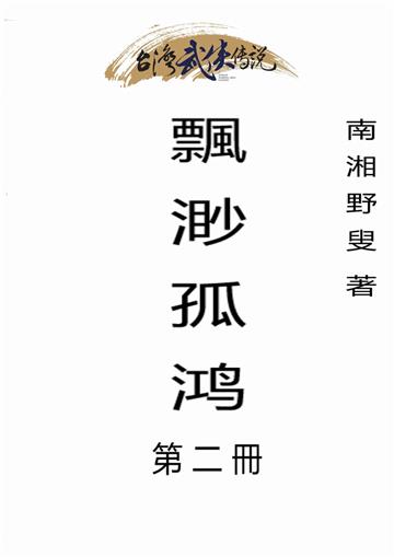 飄渺孤鸿（二）