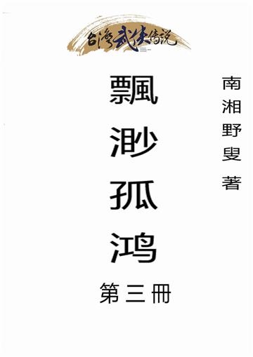 飄渺孤鸿（三）