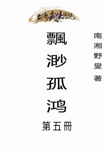 飄渺孤鸿（五）