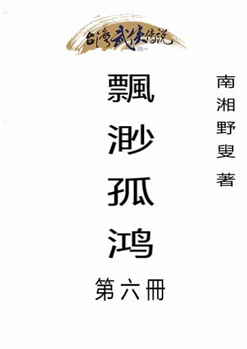 飄渺孤鸿（六）